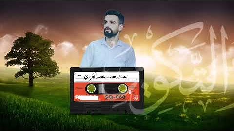 تلاوة نادرة سورة التكوير | عبدالوهاب محمد الکردي