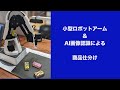 小型ロボット & エッジAI画像認識による商品仕分けデモ