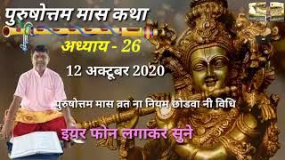 Purushottam maas katha adhyay - 26 || पुरुषोत्तम मास कथा अध्याय - 26 ||