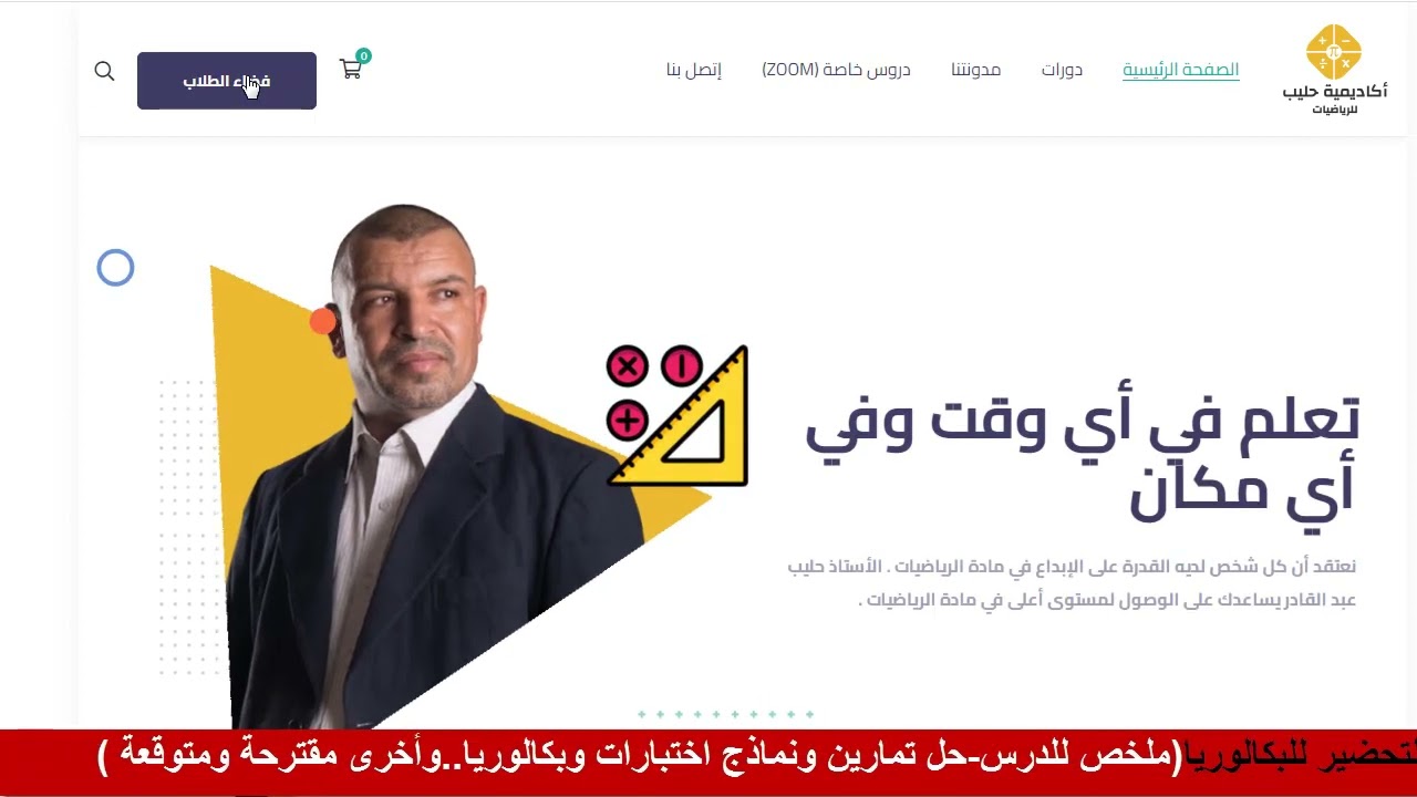 طريقة التسجيل في اكاديمية الرياضيات للتعليم الثانوي   مجانا ( الاستاذ حليب عبد القادر )