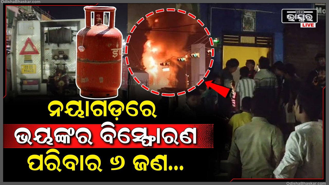 ପ୍ରଚଣ୍ଡ ଶବ୍ଦରେ ଫାଟି ପଡିଲା... ଭୟଙ୍କର ବିସ୍ଫୋରଣରେ ଜଳିଗଲା ପୁରା ଘର.. ଭିତରେ ପରିବାରର ୬ ଜଣ...