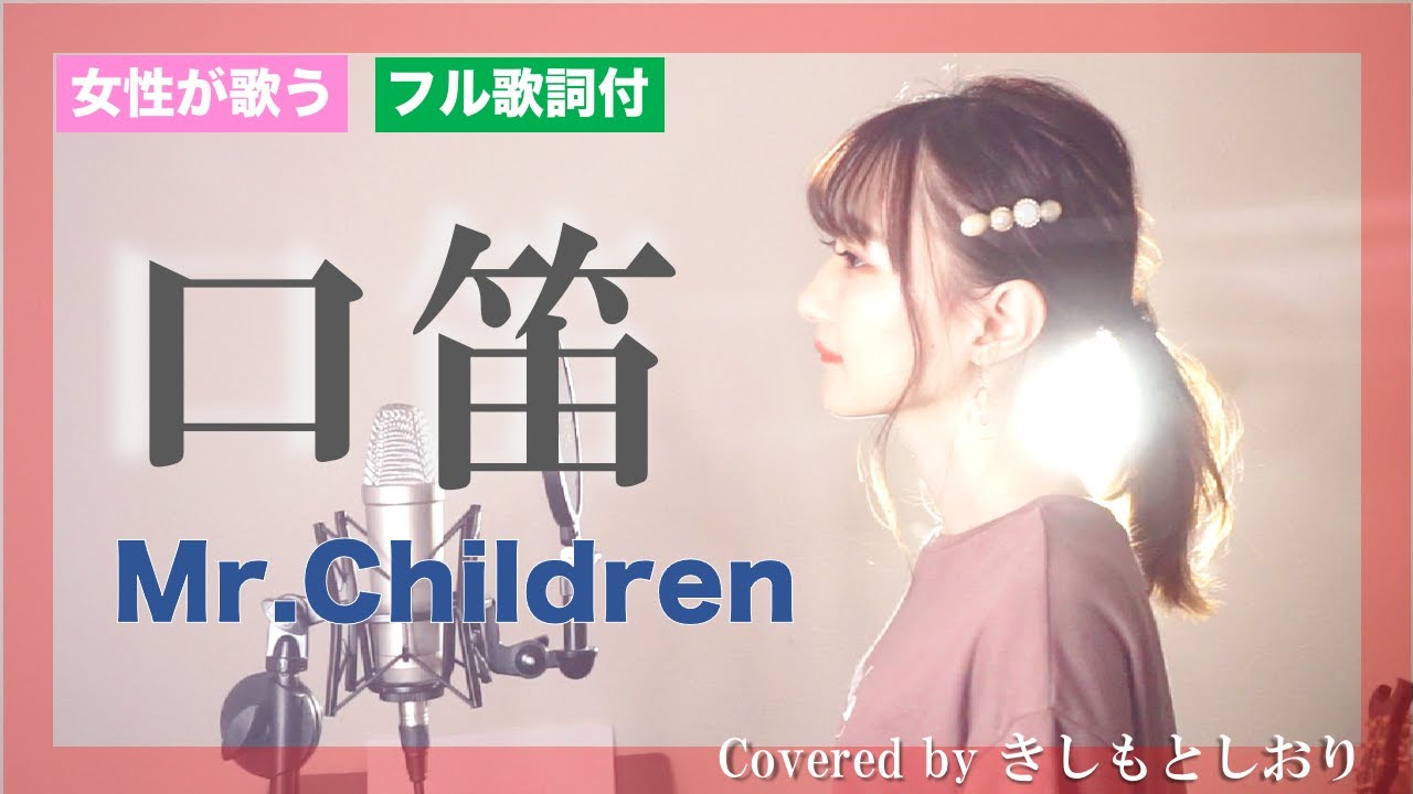 女性が歌う 名曲 口笛 Mr Children Cover By きしもとしおり フル歌詞付 Youtube