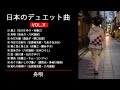 日本のデュエット曲VOL.Ⅹ