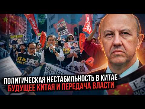 Андрей Фурсов | Политическая нестабильность в Китае. Будущее Китая и передача власти