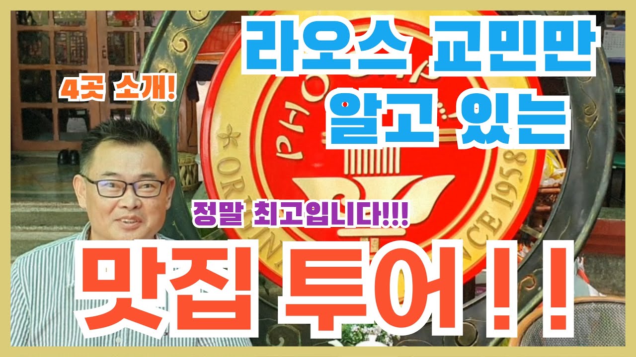 ★라오스 맛집투어 4곳!!★라오스 교민만 알고 있는 맛집을 가보았습니다. 정말 맛있고 특별한 식당이니 영상 보고 가세요~^^