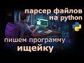 Python примеры программ. Парсер файлов python, модуль os, shutil