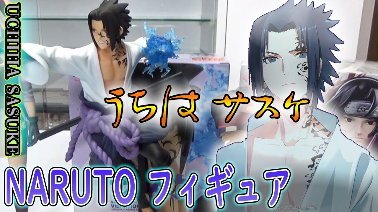 新発売 うちはサスケのフィギア開封してみた Naruto ナルト 疾風伝 Vibration Stars Uchiha Itachi Uchiha Sasuke Youtube