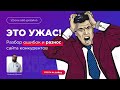 Как не надо делать сайты 🤦‍♂️ Рубрика "Охота на сайты" (уроки веб-дизайна на примере конкурентов)