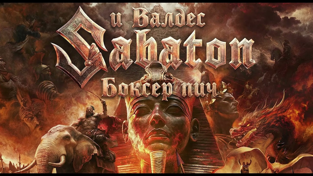 Валдес - Боксер пич (метъл версия)