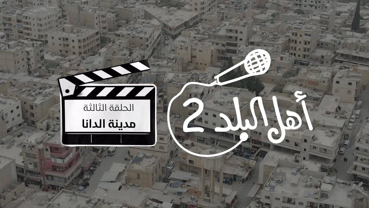 أهل البلد 2 | الحلقة الثالثة #الدانا