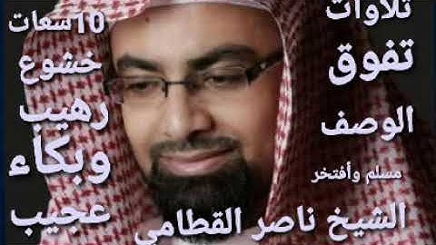 تلاوة تفوق الوصف خشوع رهيب وبكاء عجيب الشيخ ناصر القطامي