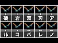 【MH3G】全盛期の破岩双刃アルコバレノ【ゆっくり実況】