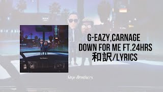 G-Eazy,Carnage - Down For Me feat.24hrs(LYRICS)(和訳)