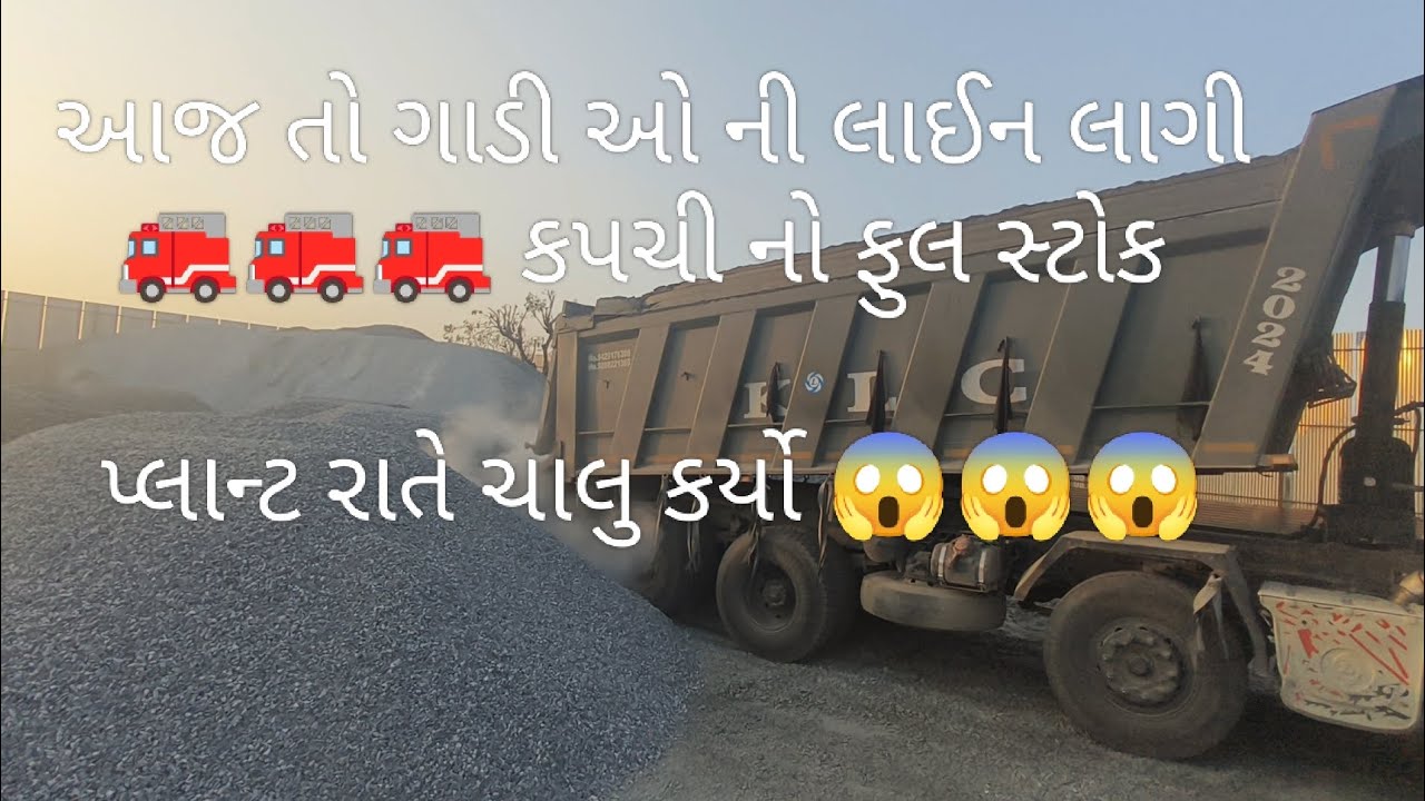 આજ તો ગાડી ઓ ની લાઈન લાગી 🚒🚒🚒 કપચી નો ફુલ સ્ટોક પ્લાન્ટ રાતે ચાલુ કર્યો 😱😱😱