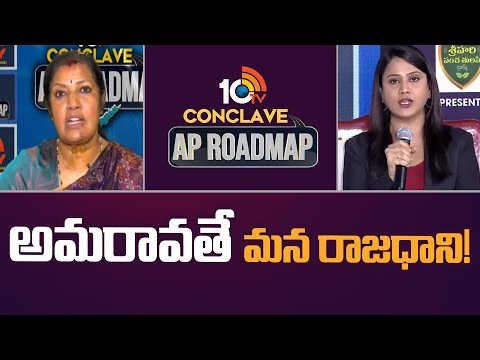 అమరావతే మన రాజధాని! | Exclusive Live Event On AP Elections |10TV Conclave AP Roadmap | 10TV