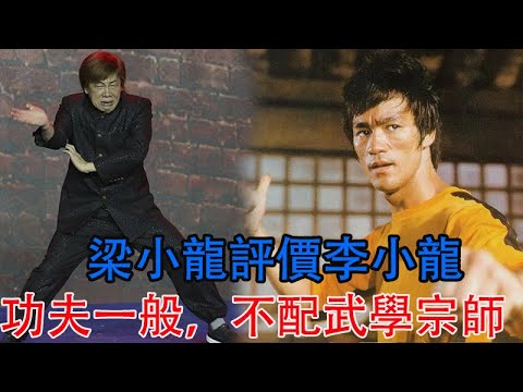 梁小龍評價李小龍：演技滿分功夫一般，不配武學宗師！專家：認同