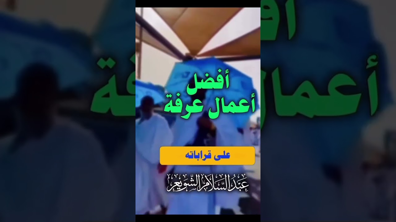 افضل اعمال يوم عرفة