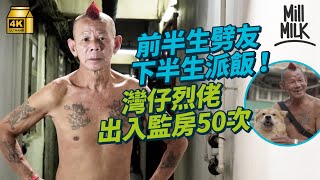 #MM灣仔烈佬上半生出入監獄50次 下半生出入街頭向街友派飯 7歲起流連灣仔修頓 「跟大佬」收數、劈友 出獄後被社工打動 任全職助理協助街友以前出嚟行古惑現時出嚟行派飯#700萬種生活 #4K