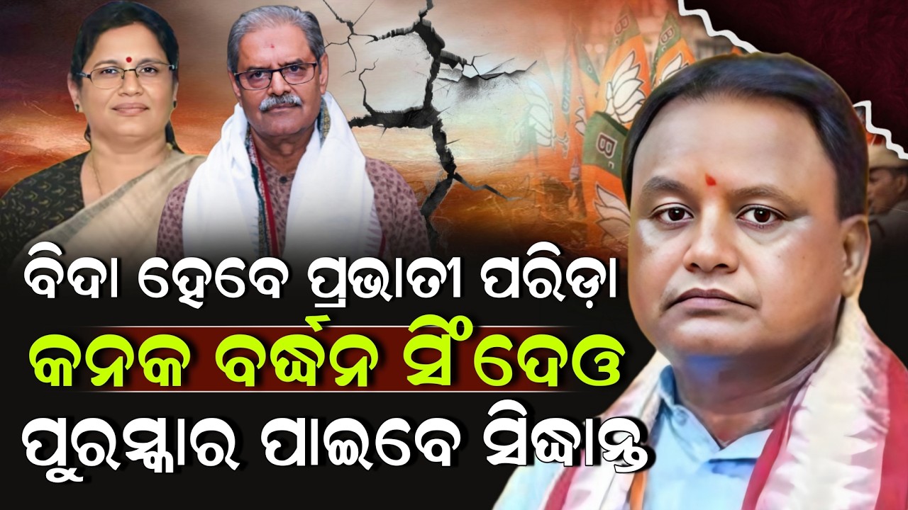 ବିଦା ହେବେ ପ୍ରଭାତୀ ପରିଡ଼ା କନକ ବର୍ଦ୍ଧନ ସିଂଦେଓ ପୁରସ୍କାର ପାଇବେ ସିଦ୍ଧାନ୍ତ ! Mohan Majhi | ZEE7 ODIA