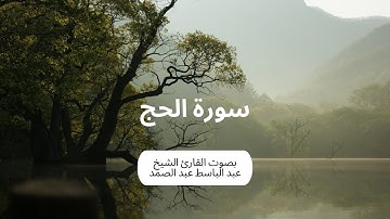سورة الحج كاملة برواية حفص عن عاصم بصوت القارئ الشيخ عبد الباسط عبد الصمد