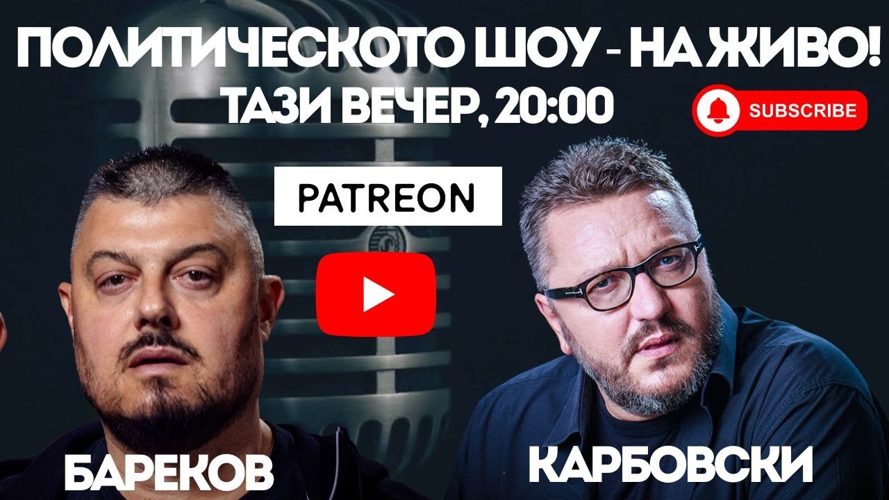 НА ЖИВО: Карбовски и Бареков с актуален коментар в ПОЛИТИЧЕСКОТО ШОУ!