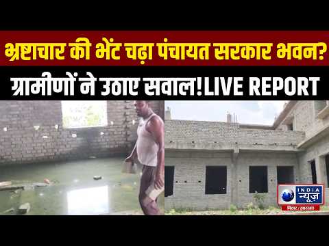 Panchayat Bhawan में घटिया सामग्री का आरोप, ग्रामीण बोले- निष्पक्ष जांच हो! Bihar Breaking