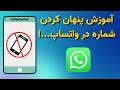 آموزش پنهان کردن شماره تلفن در واتساپ برای همه 