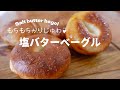 もちもち倍増の塩バターベーグルの作り方【レンジで作るカンタン湯種】