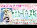 牡牛座♉2026年上半期💫７年間のご褒美を受け取る🎁安心感に包まれて🥰子供心で楽しみつくす🎵😆🎵