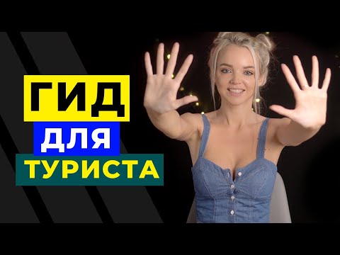 Видео: 10 вещей которые вы обязаны знать перед тем как приехать в Испанию