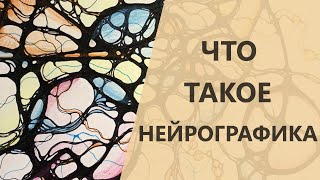 Что такое Нейрографика и как она работает? I Нейрографика с Оксаной Авдеевой