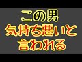 第1803回 この男 気持ち悪いと言われる