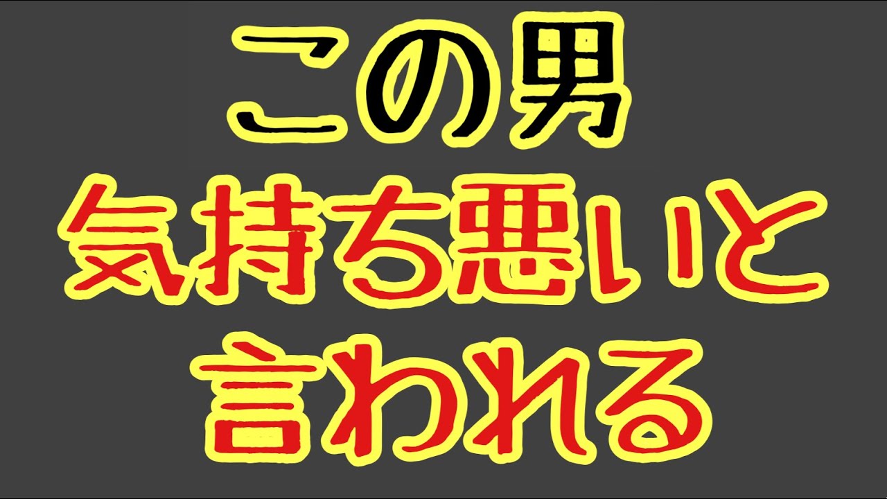 第1803回 この男 気持ち悪いと言われる