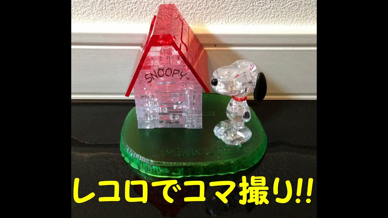 Stop Motion Snoopy House クリスタルパズルbyレコロ Youtube