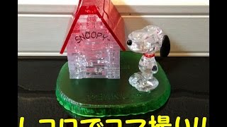 Stop Motion Snoopy House クリスタルパズルbyレコロ Youtube