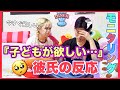 彼女がいきなり子供欲しいと言ったら彼氏の反応が素敵すぎた…🥺✨
