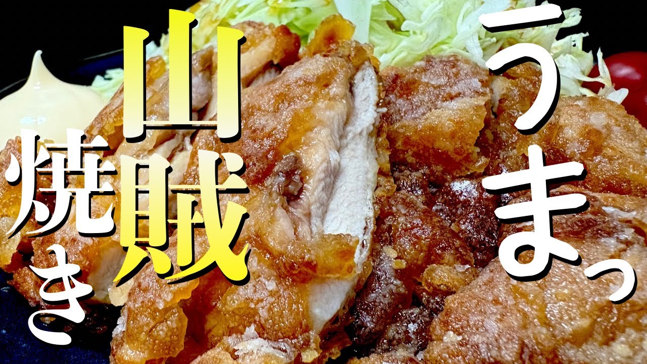 これでお店出せます❗️揚げ方と漬け込みでこんなに違う！絶品鳥の山賊焼き！調味料もシンプル！ご飯もすすむ！