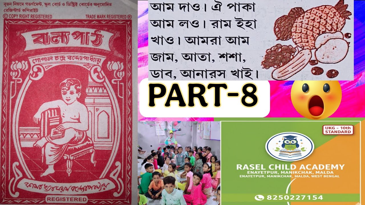 বাল্য পাঠ , পর্ব -০৮ 