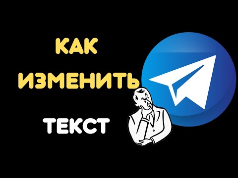 Как изменить форматировать текст в Телеграм