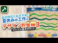 【夏休みの工作③】小学生にカインズおすすめ｜Kumimoku工作キット デザイン貯金箱の作り方｜バンタンコラボ企画優秀作品③【簡単!夏はDIYでオリジナル貯金箱を作ろう】