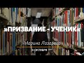 "Призвание - ученик" - Марина Лазарева