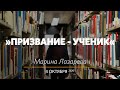 &quot;Призвание - ученик&quot; - Марина Лазарева