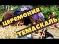 Темаскаль - подробное описание церемонии и мой опыт.