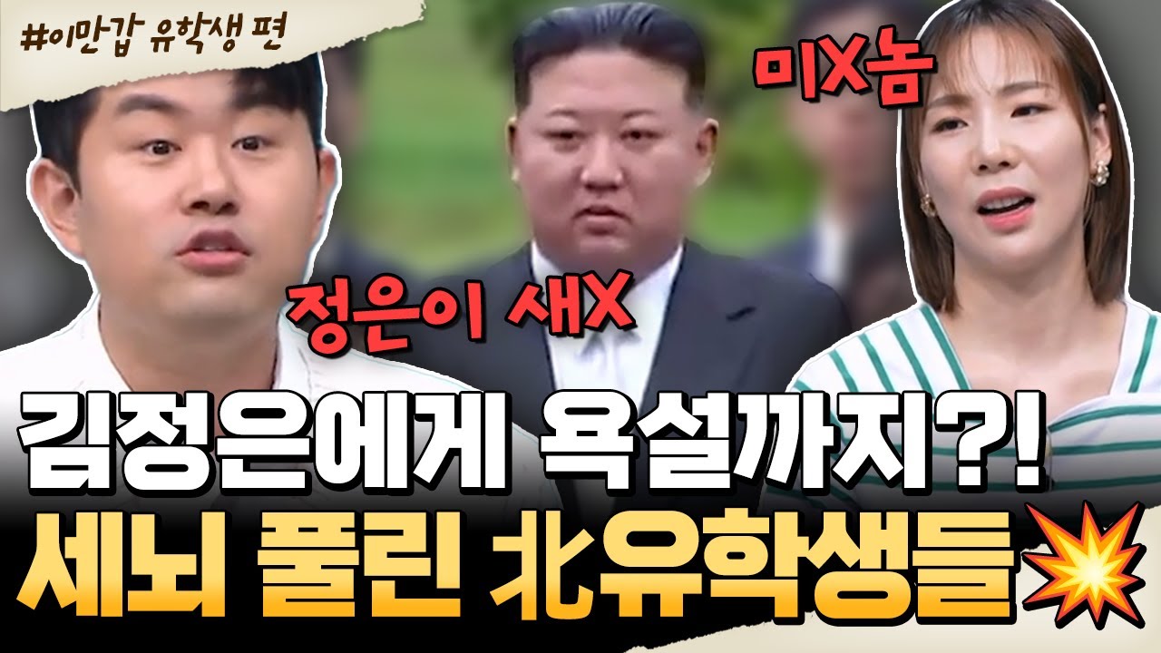 [#밥친구] 해외에서 폭발한 민심?!🌏 北유학생들의 김정은 비판🔥줄지어 탈북까지?! | #이만갑 660회