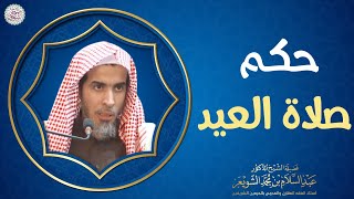 حكم صلاة العيد | الشيخ عبدالسلام الشويعر