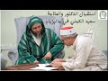 استقبال الدكتور والعلامة سعيد الكملي في ماليزيا