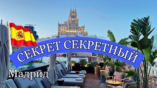 СЕКРЕТная ТЕРРАСА МАДРИДА | ИСПАНИЯ | ПУТЕШЕСТВИЯ TRAVEL | Влог