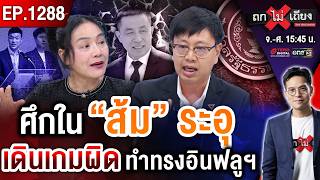 ต่อลมหายใจ “ส้ม” ! สังคมถาม “ศักดิ์สยาม” รอด “44 สส. ขึ้นเขียง” สองมาตรฐาน ? #ถกไม่เถียง