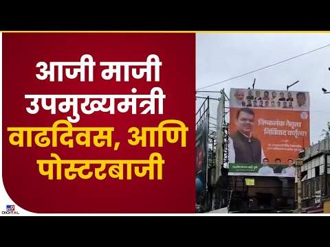 Pune Ajit Pawar Devendra Fadnavis Poster War | पुण्यात आजी-माजी उपमुख्यमंत्र्यांमध्ये पोस्टर वॉर