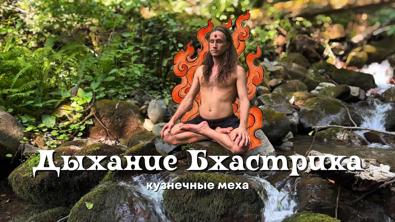 Бхастрика | Дыхание антистресс + энергия 